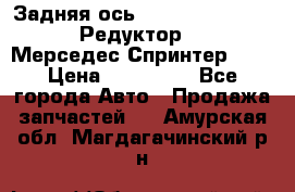  Задняя ось R245-3.5/H (741.455) Редуктор 46:11 Мерседес Спринтер 516 › Цена ­ 235 000 - Все города Авто » Продажа запчастей   . Амурская обл.,Магдагачинский р-н